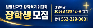 밀알선교단 장학생 모집
