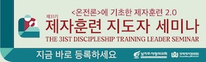 제자훈련 지도자 세미나