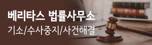 베리타스 법률 사무소
