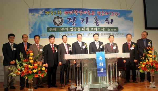 재미한인예수교장로회 고신 제32회 총회에서 선출된 신 임원단