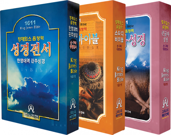 ▲도서출판 '그리스도 예수안에'가 영어 킹제임스 성경 반포 400주년을 맞아 출간한 흠정역 성경.