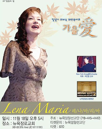 뉴욕밀알장애인선교단 주최, 레나 마리아 희망 콘서트가 오는 18일 오후 5시 뉴욕장로교회에서 개최된다. 