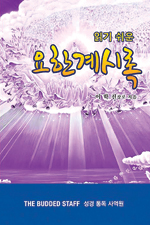 읽기 쉬운 요한계시록