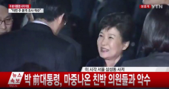 박근혜 전 대통령이 삼성동 사저체 도착한 뒤 지지자들과 인사하고 있다. ⓒYTN 중계화면 캡쳐