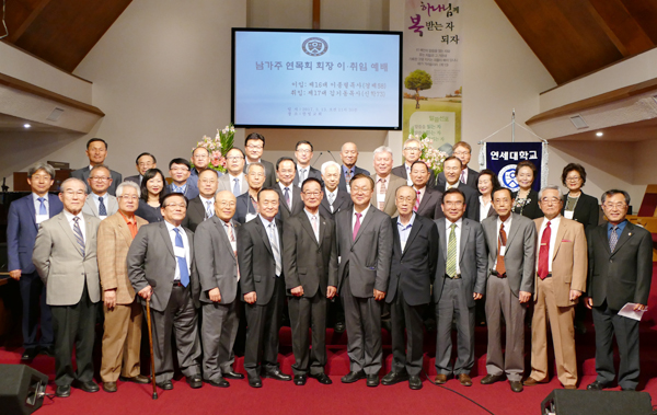 남가주 연세동문목회자회 회장 이취임식이 한빛교회에서 열렸다. 