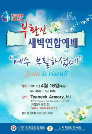 2017년 뉴저지교협 부활절새벽연합예배 포스터