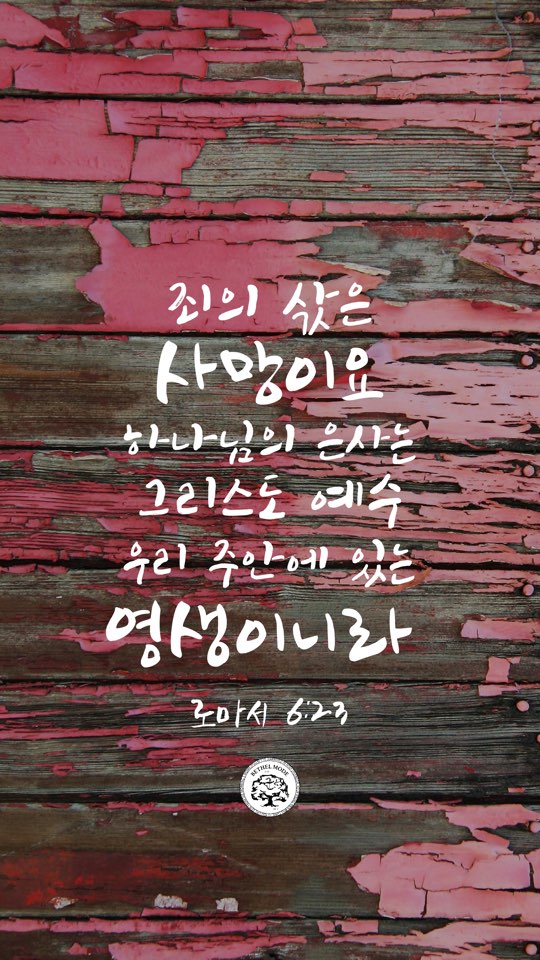 벧엘교회 청년들이 제작해 무료로 배포하는 말씀암송구절 스마트폰 배경화면