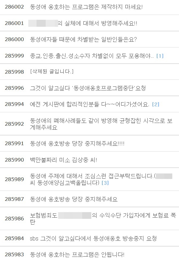 ▲SBS <그것이 알고 싶다> 인터넷 홈페이지의 시청자 게시판에 동성애편 제작을 중단해 달라는 글들이 올라오고 있다. ⓒ<그것이 알고 싶다> 홈페이지 캡쳐