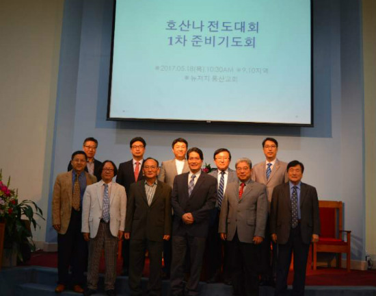 뉴저지교협 호산나전도대회를 위한 1차 준비기도회