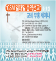 GSM &#034;일대일 동역선교를 통한 교회 부흥 세미나&#034;