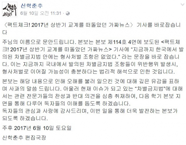 ▲신학춘추 편집국장 명의로 SNS에 올라온 글 ⓒ신학춘추 페이스북 캡쳐