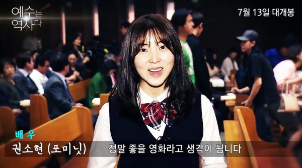 ▲아이돌 그룹 '포미닛' 출신 배우 권소현 씨의 응원 영상 이미지 ⓒ영화사