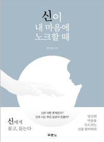 신이 내 마음에 노크할 때