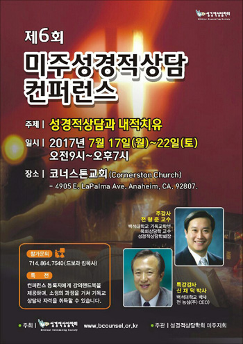 미주 성경적 상담 컨퍼런스 포스터