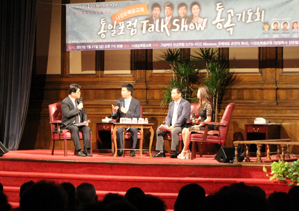 나성순복음교회에서 열린 통일포럼 토크쇼에서 임창호 목사의 사회로 강철환 소장, 강철호 목사, 김아라 자매가 대화를 나누고 있다. 