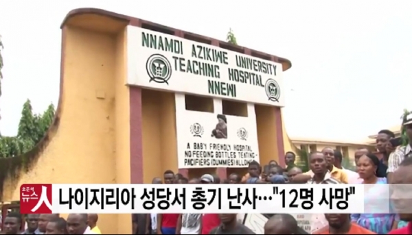 ▲나이지리아 성필립 성당. ⓒYTN 보도화면 캡쳐