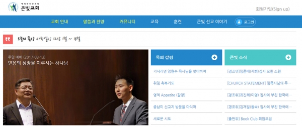 ▲왼쪽 사진에 보이는 임현수 목사와 후임 노희송 목사. ⓒ홈페이지 캡처