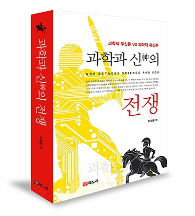 ▲「과학과 신의 전쟁」