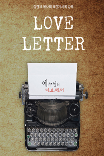 예수님의 러브레터 책 표지 