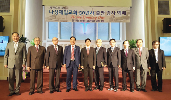 나성제일교회의 50년 역사 가운데 함께 했던 이들