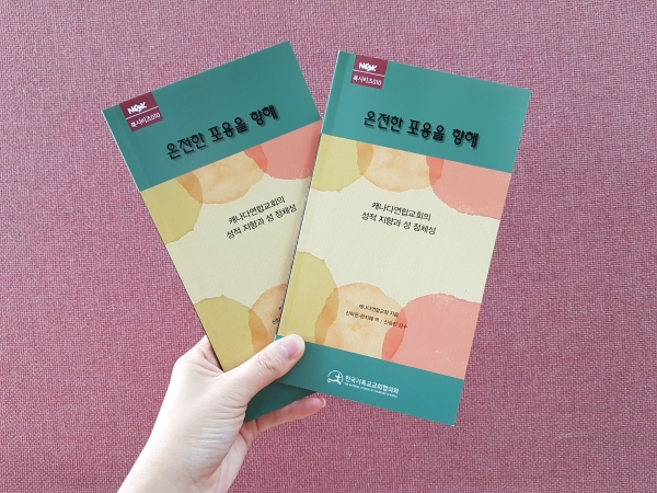 ▲NCCK가 번역·출판한 「온전한 포용을 향해: 캐나다연합교회의 성적 지향과 성 정체성」 ⓒNCCK