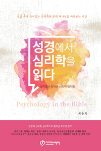 성경에서 심리학을 읽다