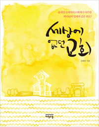 김태헌 목사의 저서 <세상에 없던 교회>