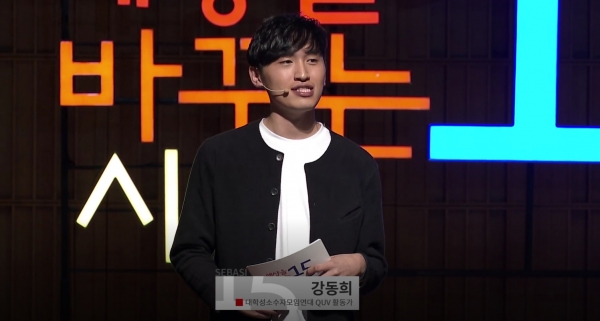 ▲대학성소수자모임연대 QUV 활동가인 강동희 씨가 출연한 '세바시' ⓒ'세바시' 방송 화면 캡쳐