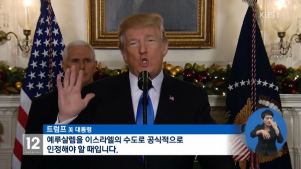 ▲6일(현지시간) 트럼프 대통령은 "예루살렘은 이스라엘의 수도"라고 공식 선언했다. ⓒKBS1 보도화면 캡쳐