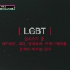 ⓒEBS <까칠남녀> '성소수자 LGBT 특집' 방송화면 캡쳐