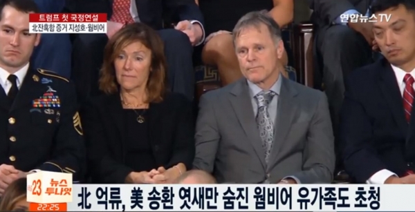 연두교서에 참석한 오토 웜비어의 유가족들. ⓒ연합뉴스TV 보도화면 캡쳐