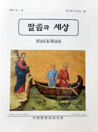 시애틀 원로목사회 "말씀과 세상" 창간호 