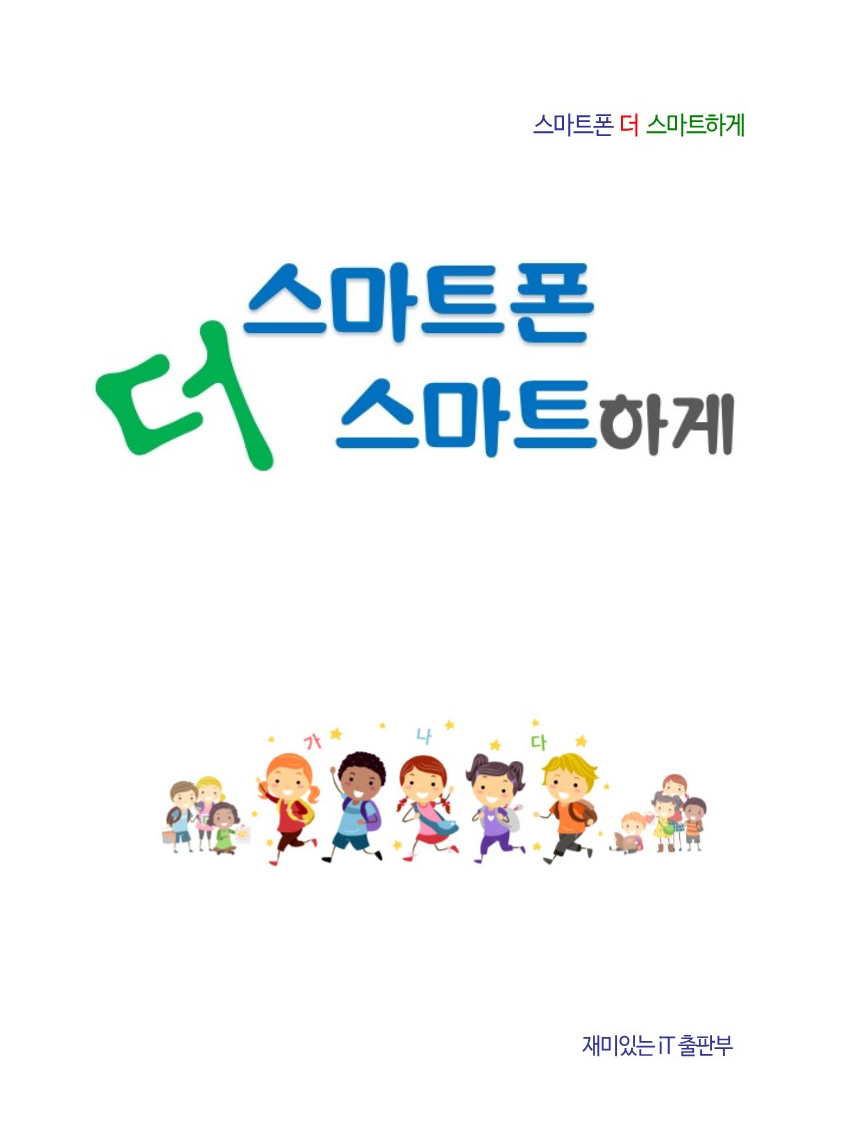 <스마트폰을 더 스마트 하게>