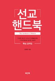 선교핸드북