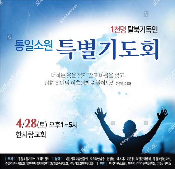 “형제여 일어나라! 남과 북, 복음통일의 때가 왔다!”