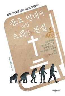 「창조 연대에 대한 오해와 진실」