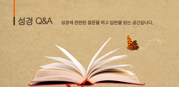 [성경 Q&A]