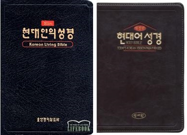 현대인의 성경과 현대어성경
