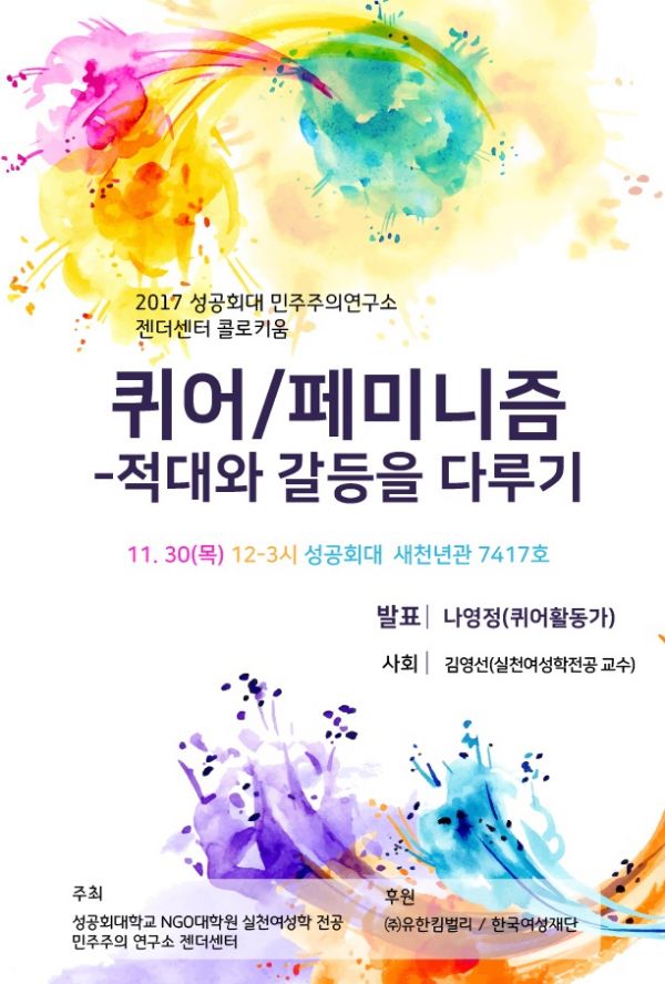 ▲2017년 성공회대에서 열린 한 콜로키움의 포스터. 퀴어 이론과 페미니즘의 연합이 일상화되어 있음을 보여준다. 미국에서는 1990년대를 기점으로, 한국에서는 2000년대를 기점으로, 페미니즘 운동의 양상이 퀴어 페미니즘으로 전환되었다. 현재로서 젠더 해방과 페미니즘은 완전한 동질성을 지닌 것으로 취급되고 있다.