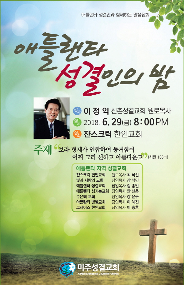 애틀랜타 성결인의 밤