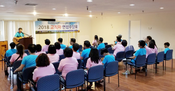 미주 예성 서남지방회 교직자 수양회가 열렸다.