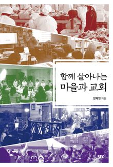 ▲「함께 살아나는 마을과 교회」