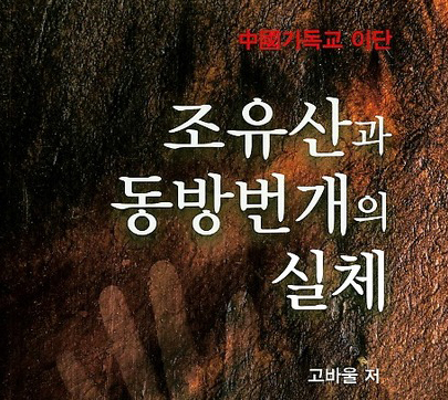 동방번개의 실체를 알리는 "조유산과 동방번개의 실체" 영문 번역판이 발간, 28일 오후6시 금강산 연회장에서 출판감사예배가 열린다.