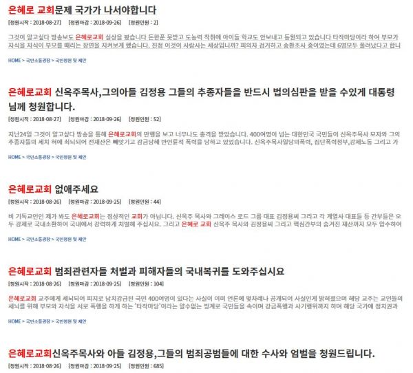 ▲은혜로교회 신옥주 목사 관련 청와대 국민청원 게시판에 올라온 청원들 ⓒ청와대 국민청원 게시판 캡쳐