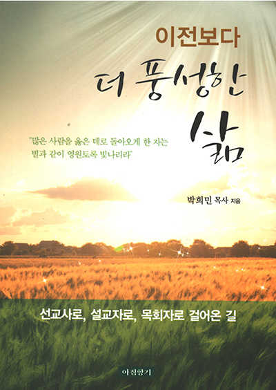 박희민 목사 신간