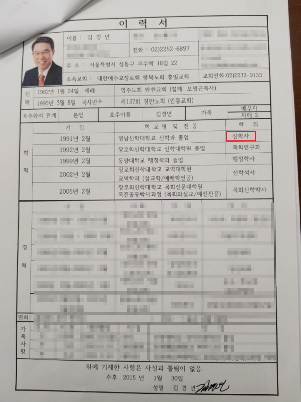본지가 익명의 제보자로부터 입수한, 김경년 목사가 청빙 당시 제출한 것으로 알려진 이력서. ‘신학사’라고 표기했다. 날짜를 보면 2015년 1월 30일로 돼 있다.