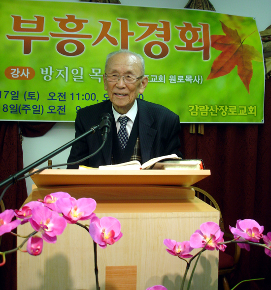 이틀간 뉴저지 감람산 교회서 말씀을 전한 방지일 목사