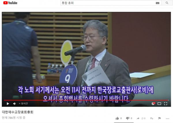 ▲유튜브 총회 생방송 채널. 오전 9시 50분 현재 786명이 시청하고 있다. ⓒ유튜브 캡처