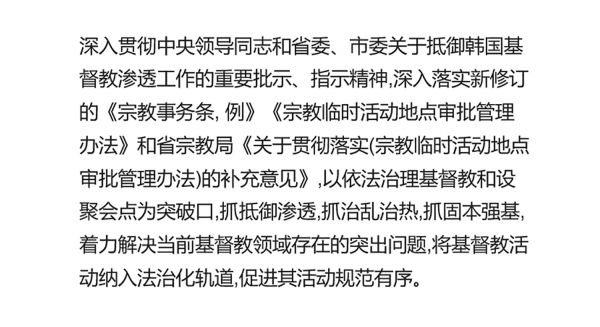 ▲한국 순교자의 소리와 차이나에이드가 발견한 중국 정부의 비밀 문서에서 발췌한 내용 ⓒ한국 순교자의 소리
