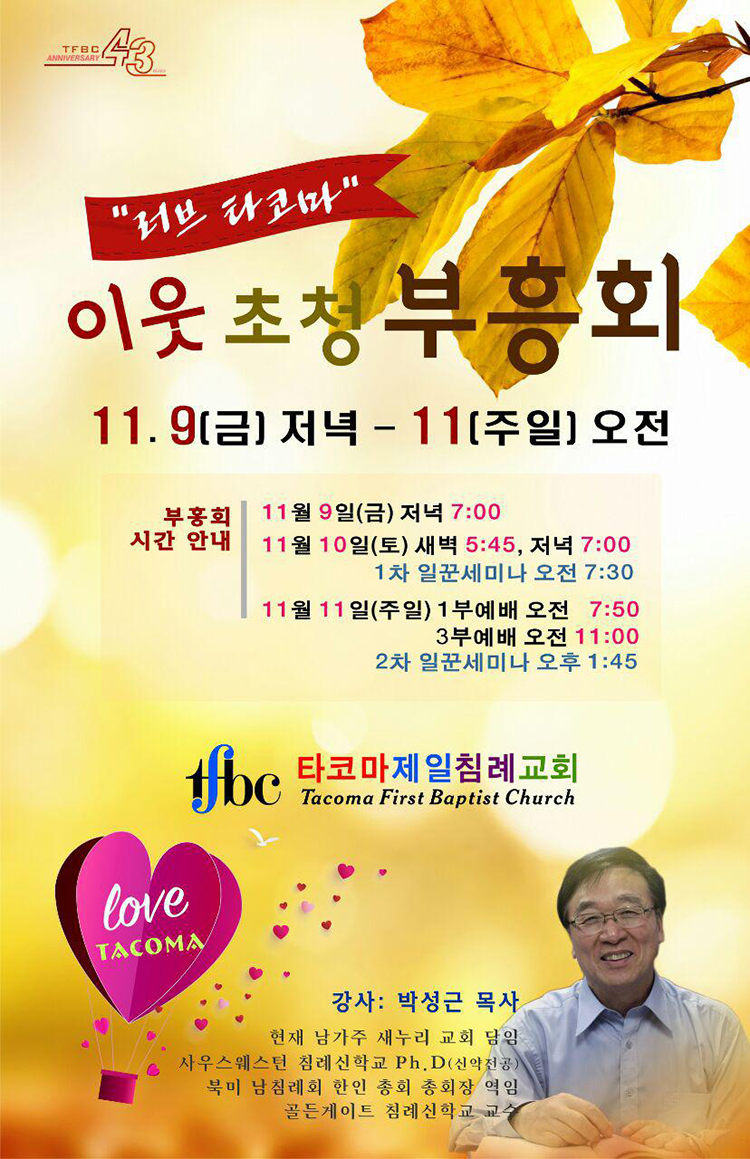 타코마 제일침례교회 박성근 목사 초청 러브 타코마 이웃초청 부흥회